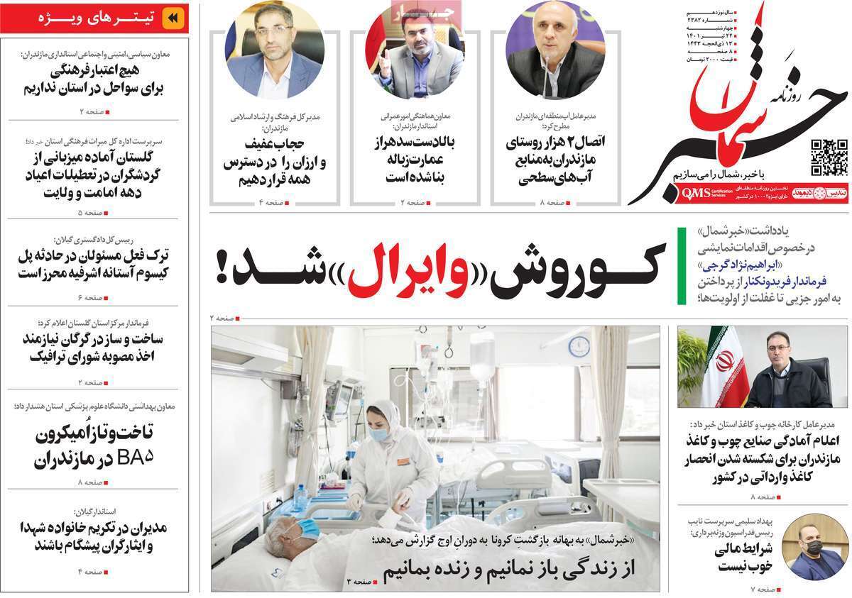 صفحه نخست روزنامه&zwnj;های استانی - چهارشنبه ۲۲ تیر