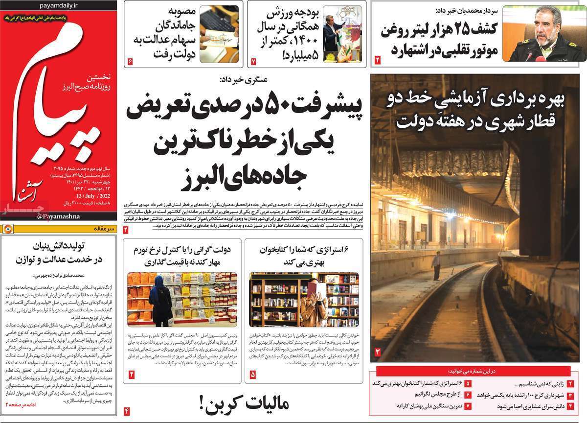 صفحه نخست روزنامه&zwnj;های استانی - چهارشنبه ۲۲ تیر