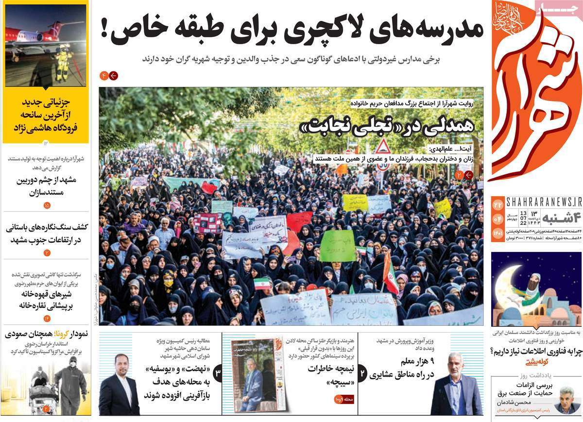 صفحه نخست روزنامه&zwnj;های استانی - چهارشنبه ۲۲ تیر