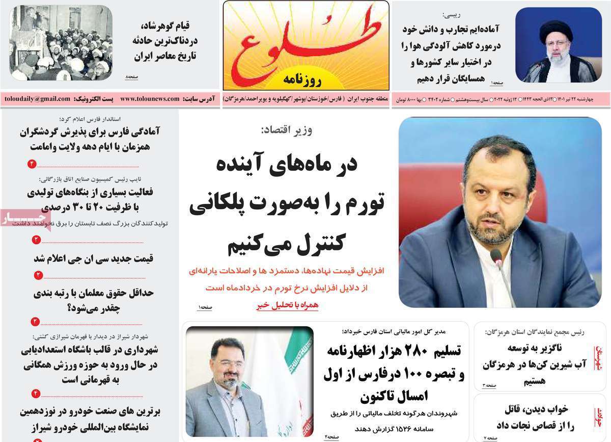 صفحه نخست روزنامه&zwnj;های استانی - چهارشنبه ۲۲ تیر