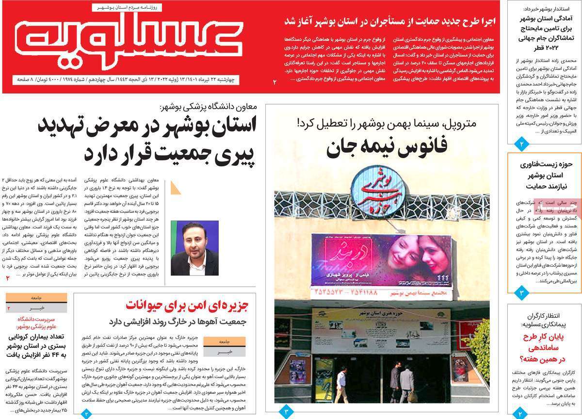 صفحه نخست روزنامه&zwnj;های استانی - چهارشنبه ۲۲ تیر