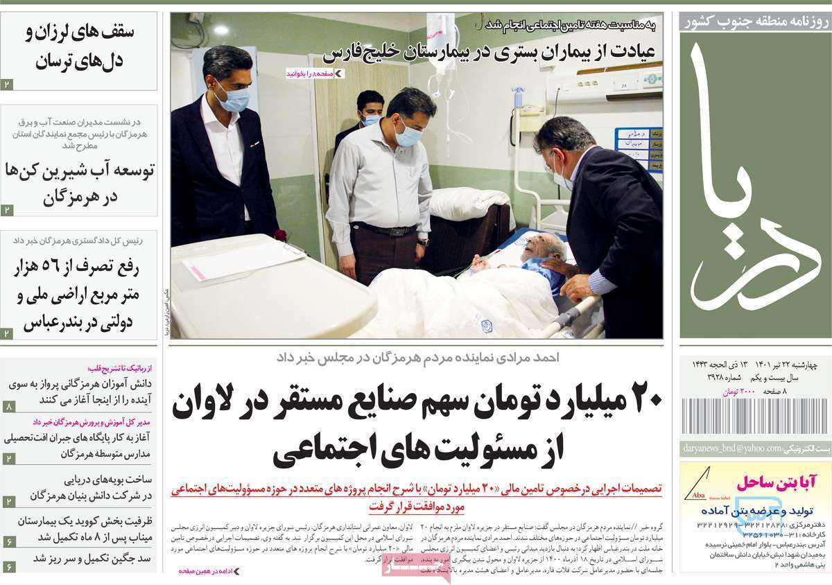 صفحه نخست روزنامه&zwnj;های استانی - چهارشنبه ۲۲ تیر