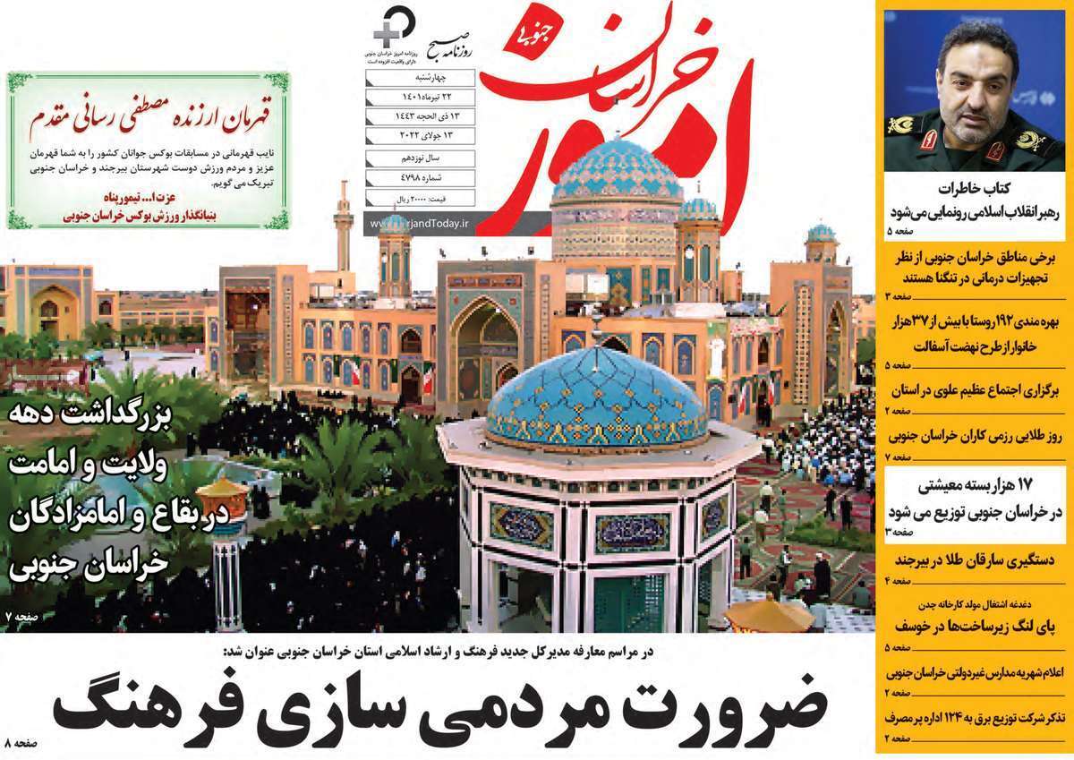 صفحه نخست روزنامه&zwnj;های استانی - چهارشنبه ۲۲ تیر