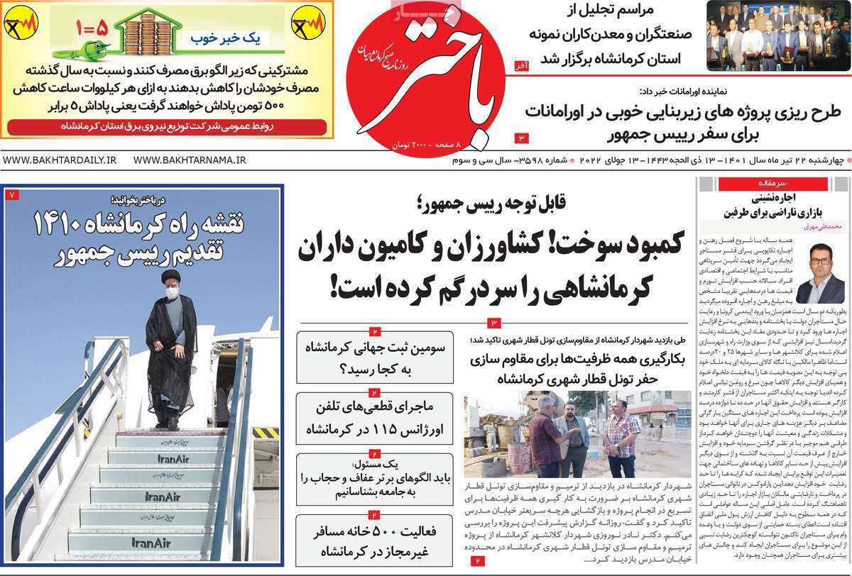 صفحه نخست روزنامه&zwnj;های استانی - چهارشنبه ۲۲ تیر