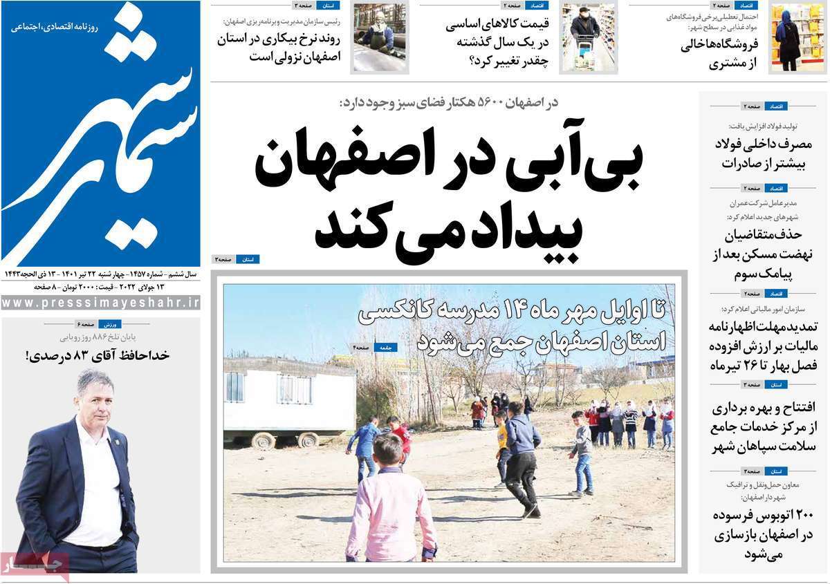صفحه نخست روزنامه&zwnj;های استانی - چهارشنبه ۲۲ تیر