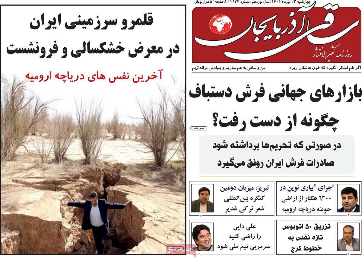 صفحه نخست روزنامه&zwnj;های استانی - چهارشنبه ۲۲ تیر