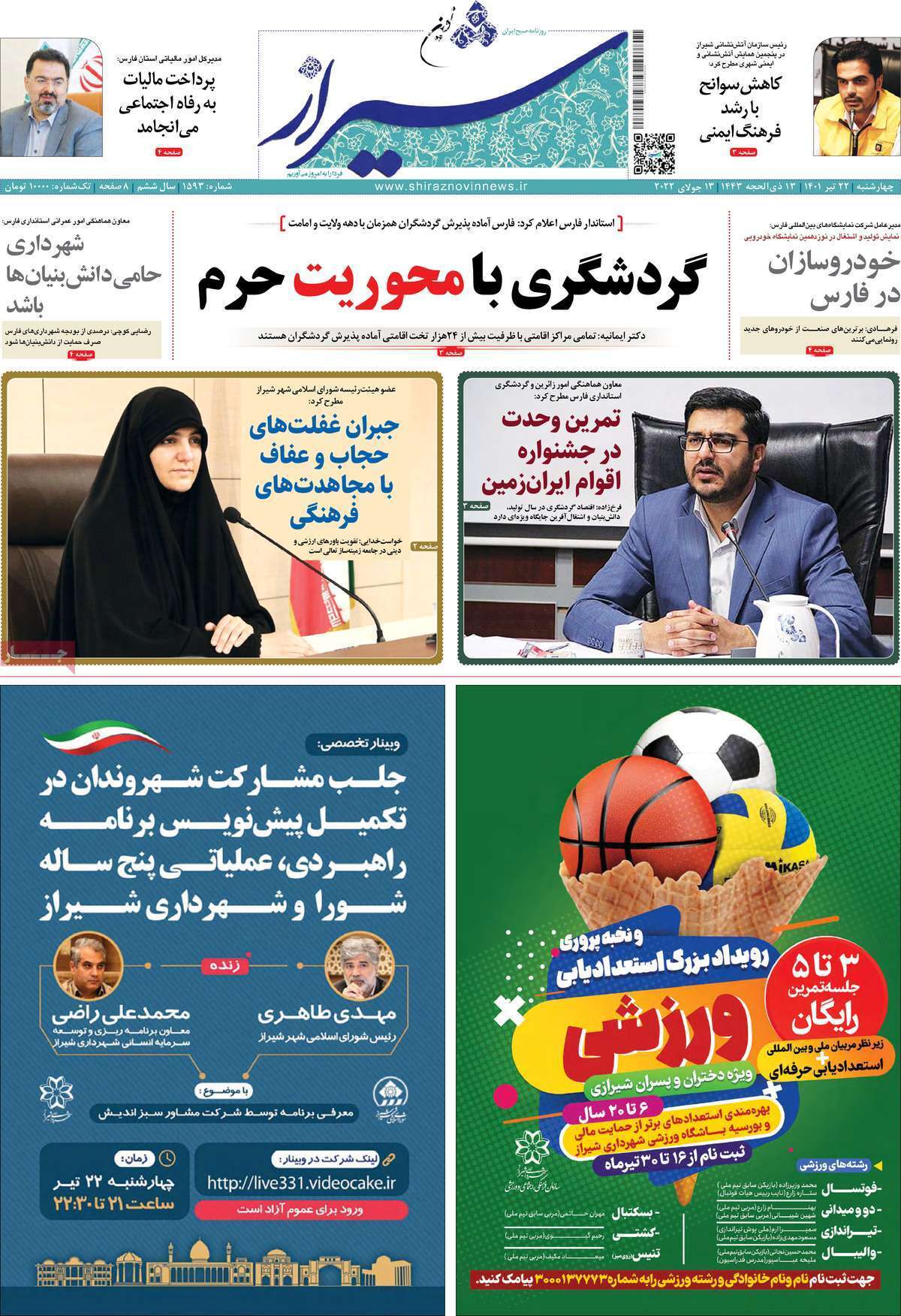 صفحه نخست روزنامه&zwnj;های استانی - چهارشنبه ۲۲ تیر