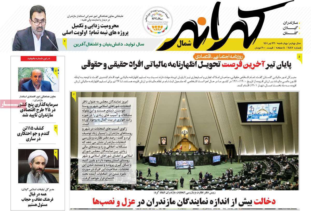 صفحه نخست روزنامه&zwnj;های استانی - چهارشنبه ۲۲ تیر