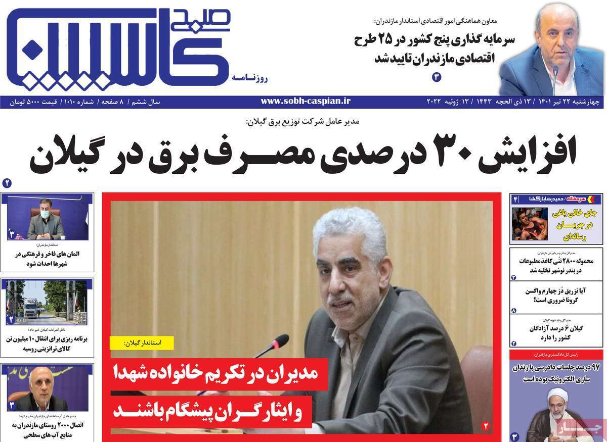 صفحه نخست روزنامه&zwnj;های استانی - چهارشنبه ۲۲ تیر