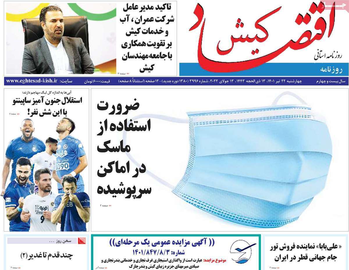 صفحه نخست روزنامه&zwnj;های استانی - چهارشنبه ۲۲ تیر