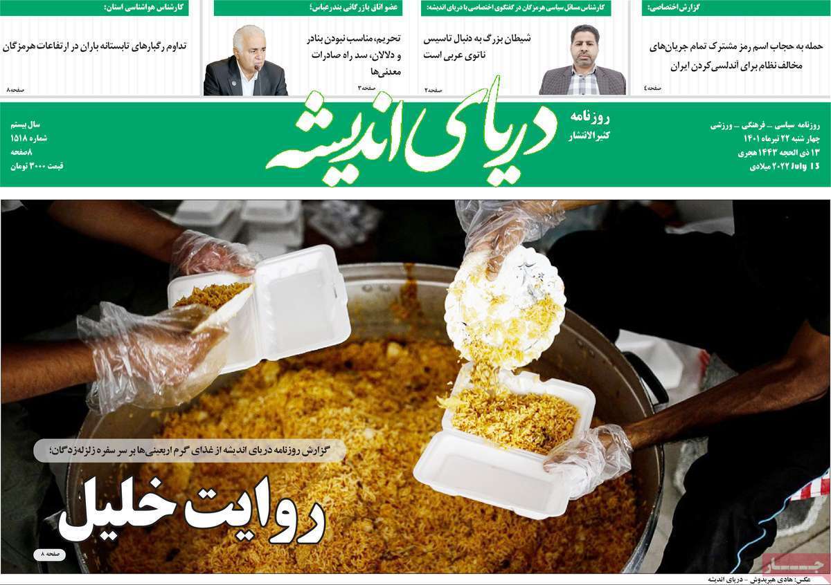 صفحه نخست روزنامه&zwnj;های استانی - چهارشنبه ۲۲ تیر