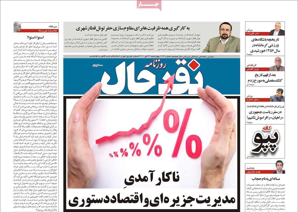 صفحه نخست روزنامه&zwnj;های استانی - چهارشنبه ۲۲ تیر