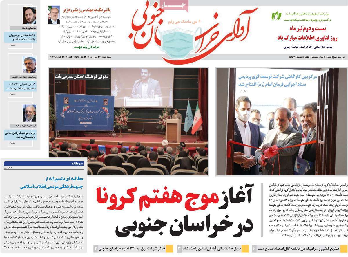 صفحه نخست روزنامه&zwnj;های استانی - چهارشنبه ۲۲ تیر