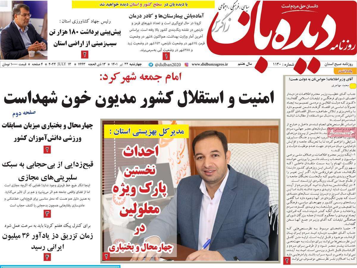 صفحه نخست روزنامه&zwnj;های استانی - چهارشنبه ۲۲ تیر