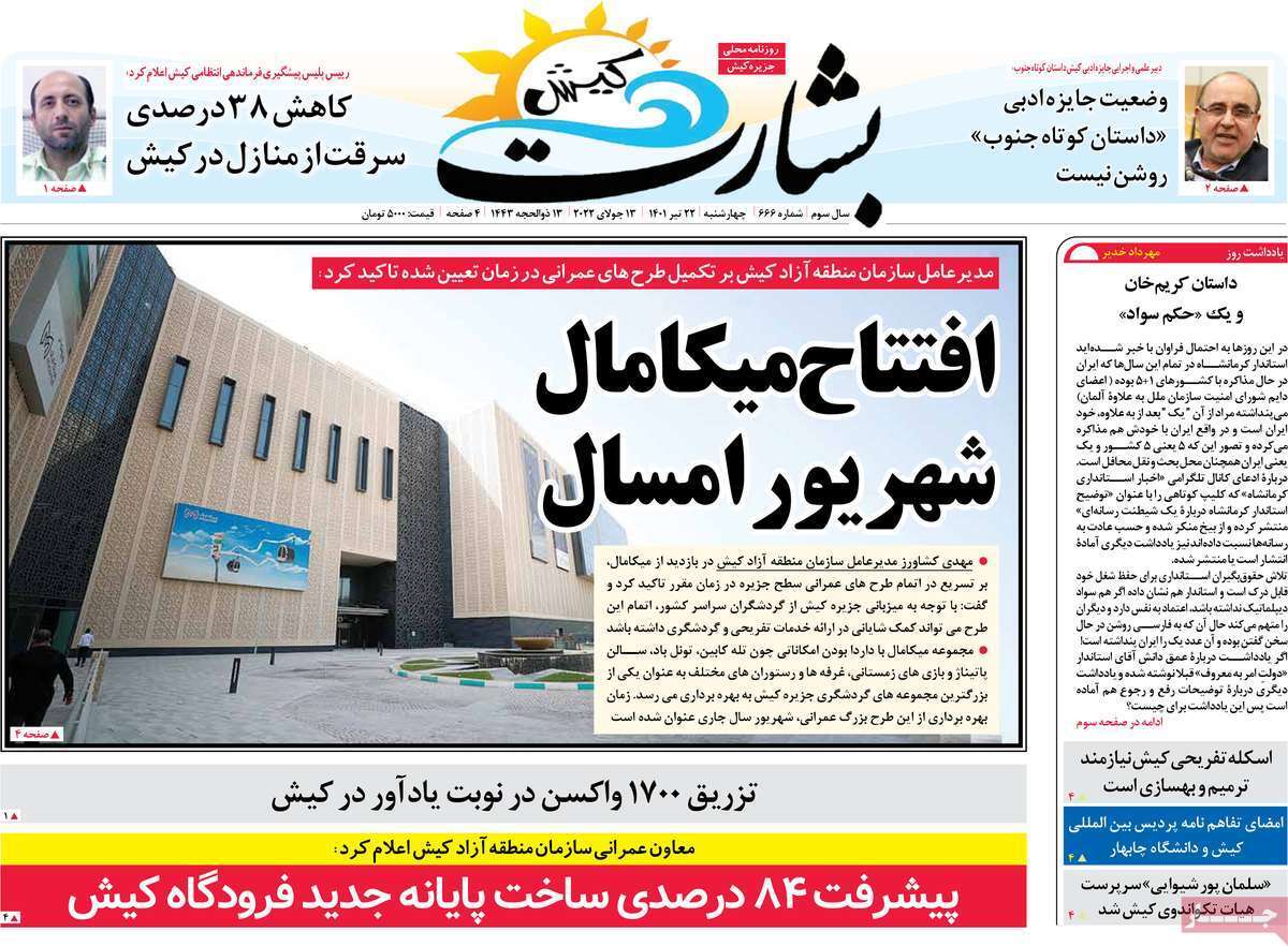 صفحه نخست روزنامه&zwnj;های استانی - چهارشنبه ۲۲ تیر