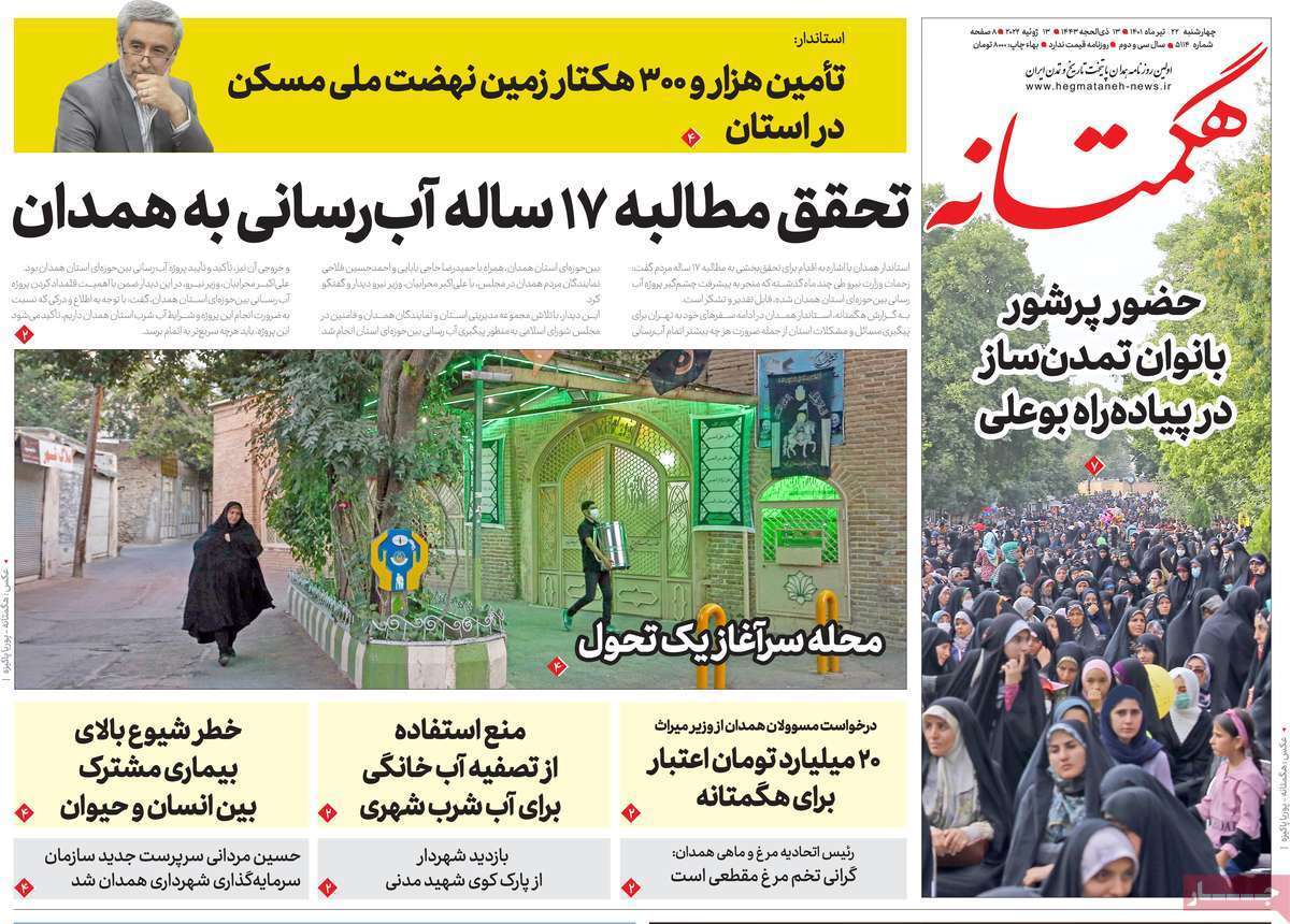 صفحه نخست روزنامه&zwnj;های استانی - چهارشنبه ۲۲ تیر