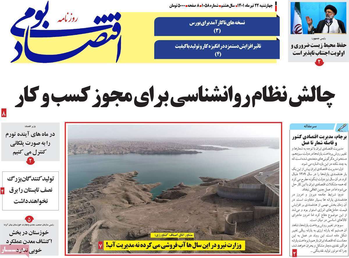صفحه نخست روزنامه&zwnj;های استانی - چهارشنبه ۲۲ تیر