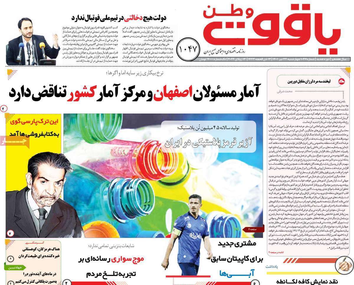 صفحه نخست روزنامه&zwnj;های استانی - چهارشنبه ۲۲ تیر