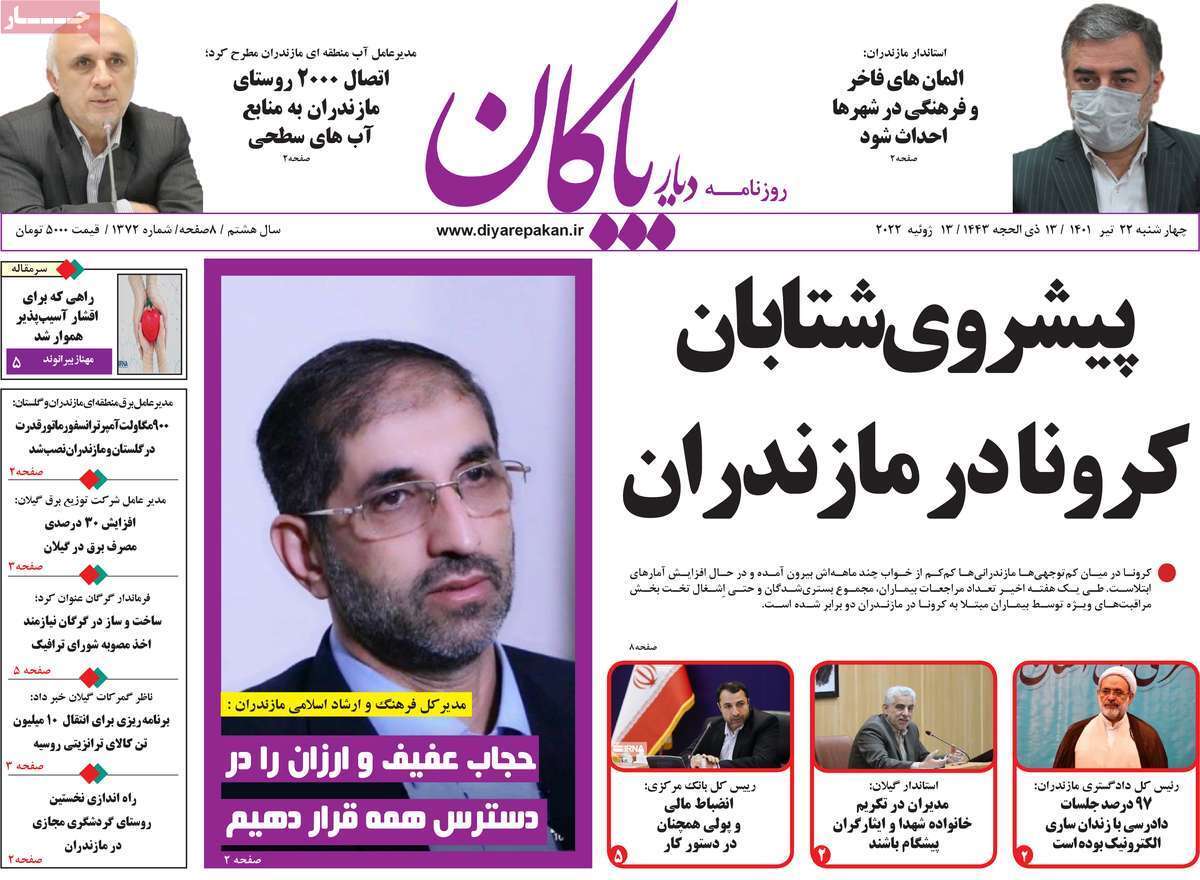 صفحه نخست روزنامه&zwnj;های استانی - چهارشنبه ۲۲ تیر