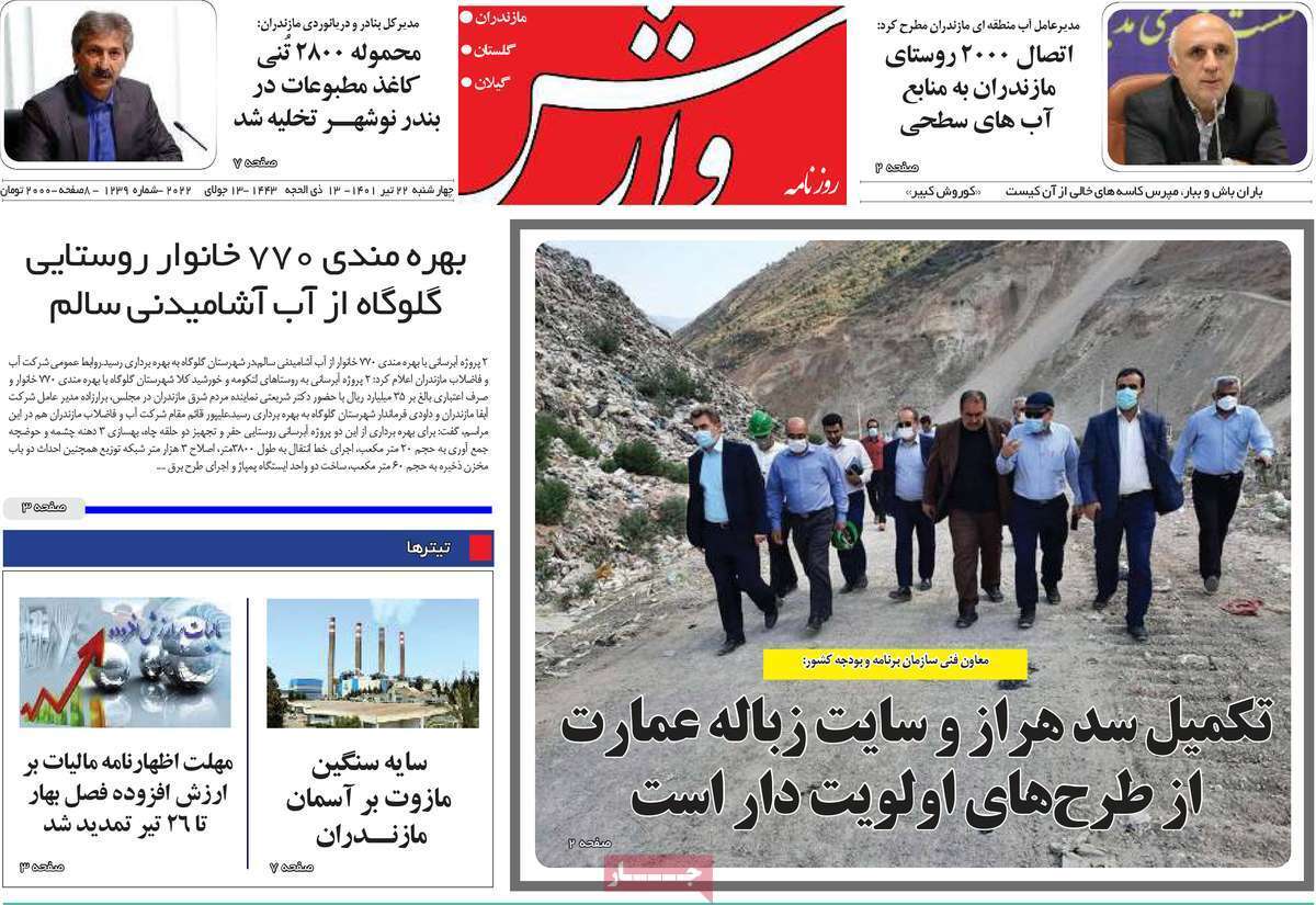 صفحه نخست روزنامه&zwnj;های استانی - چهارشنبه ۲۲ تیر