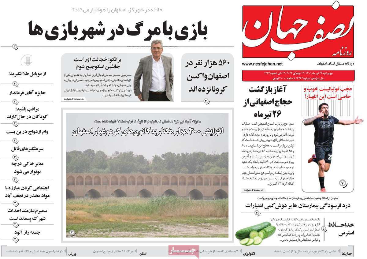 صفحه نخست روزنامه&zwnj;های استانی - چهارشنبه ۲۲ تیر