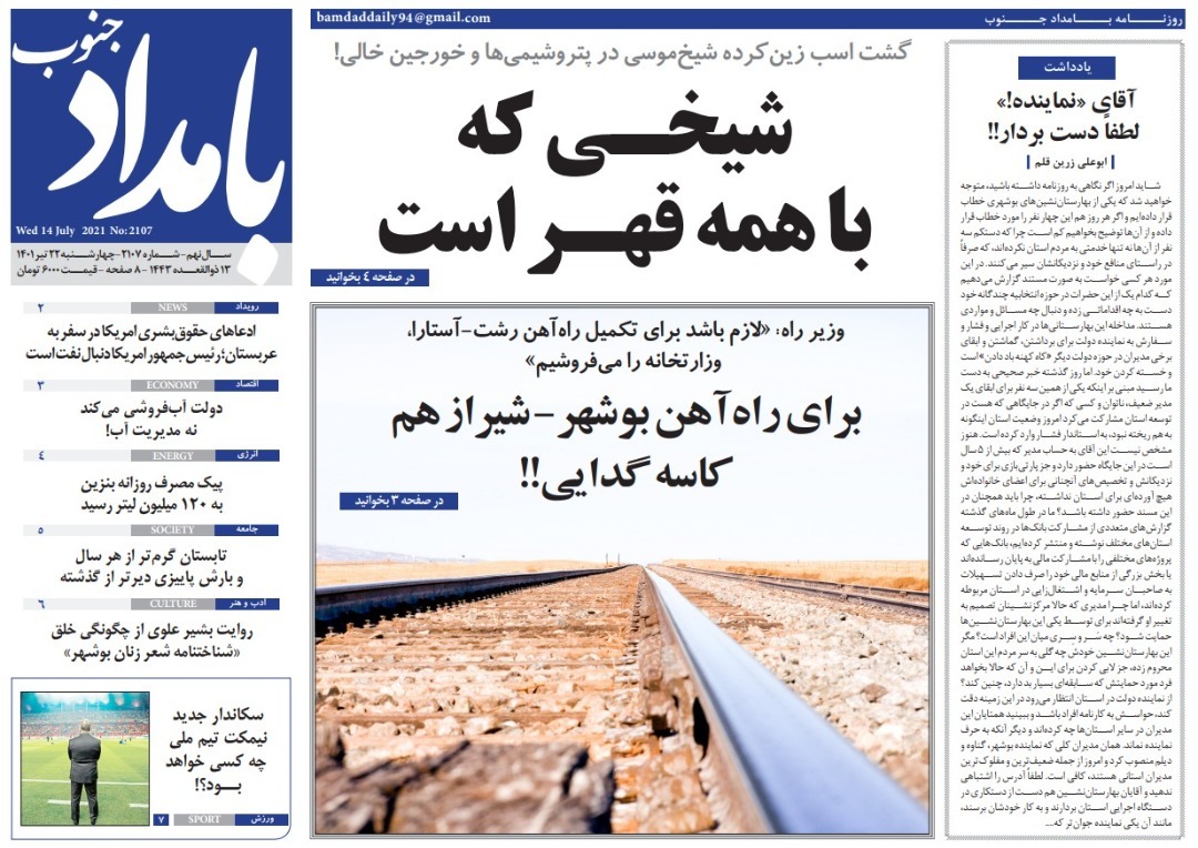 صفحه نخست روزنامه&zwnj;های بوشهر - چهارشنبه ۲۲ تیر