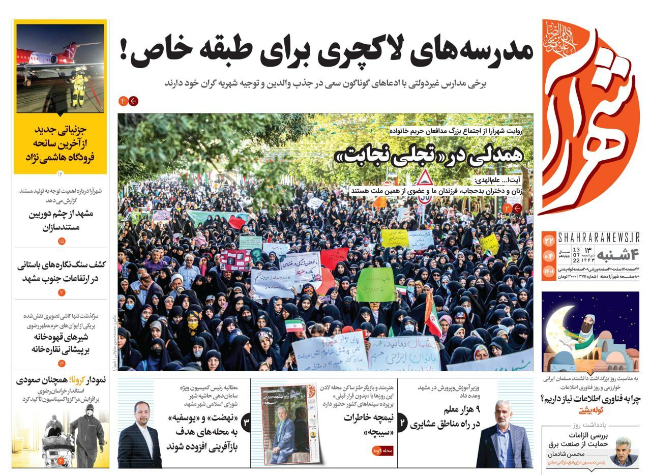صفحه نخست روزنامه&zwnj;های خراسان رضوی - چهارشنبه ۲۲ تیر