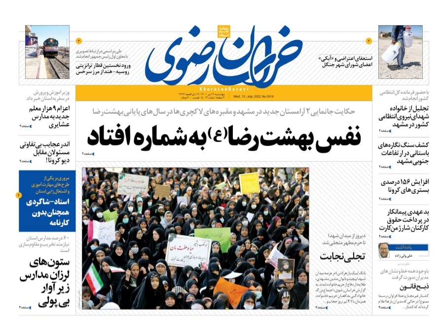 صفحه نخست روزنامه&zwnj;های خراسان رضوی - چهارشنبه ۲۲ تیر