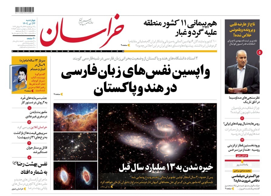 صفحه نخست روزنامه&zwnj;های خراسان رضوی - چهارشنبه ۲۲ تیر