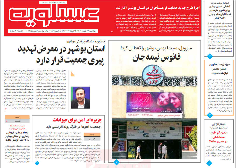 صفحه نخست روزنامه&zwnj;های بوشهر - چهارشنبه ۲۲ تیر