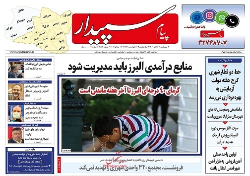 صفحه نخست روزنامه&zwnj;های البرز - چهارشنبه ۲۲ تیر