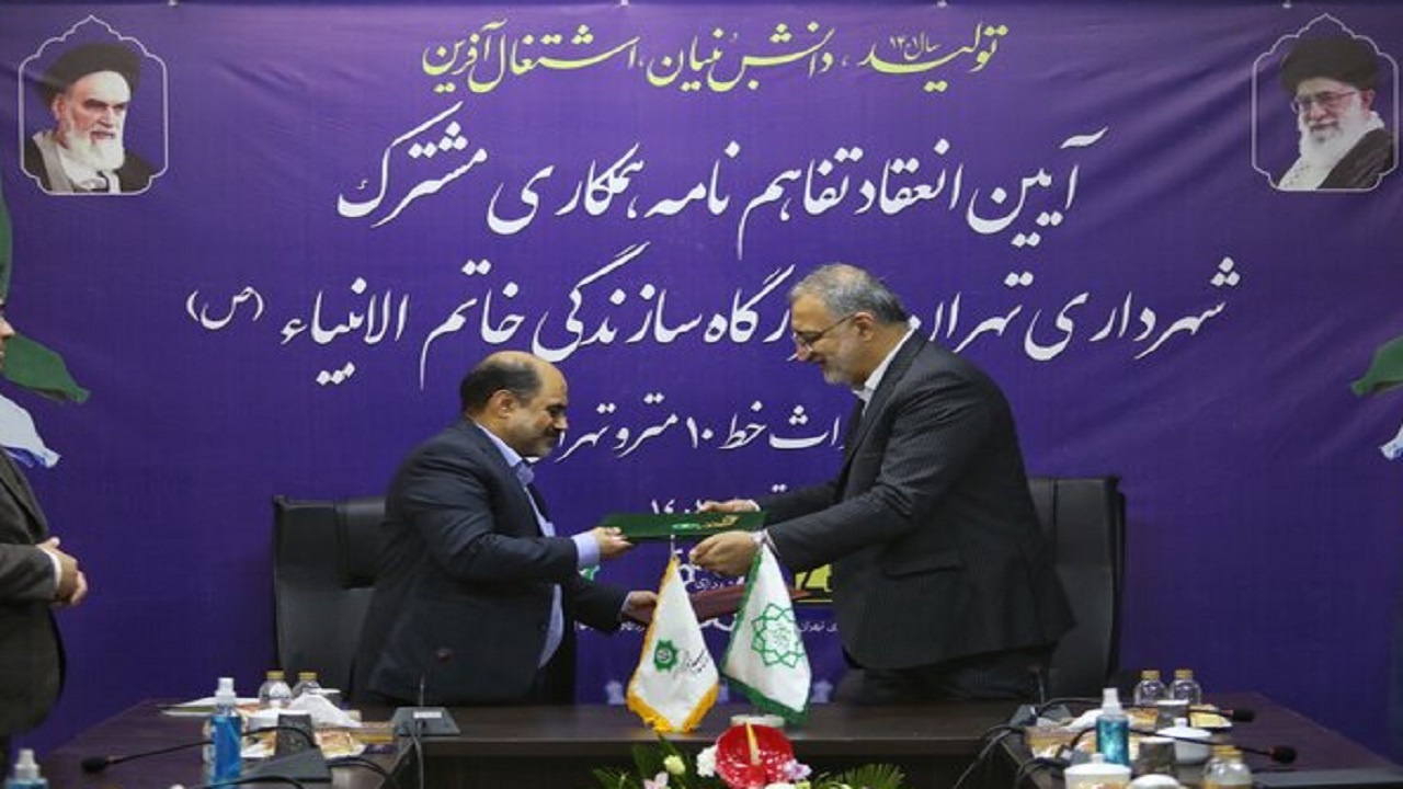 انعقاد تفاهم‌نامه ساخت خط ۱۰ مترو تهران