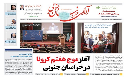 صفحه نخست روزنامه&zwnj;های خراسان جنوبی - چهارشنبه ۲۲ تیر