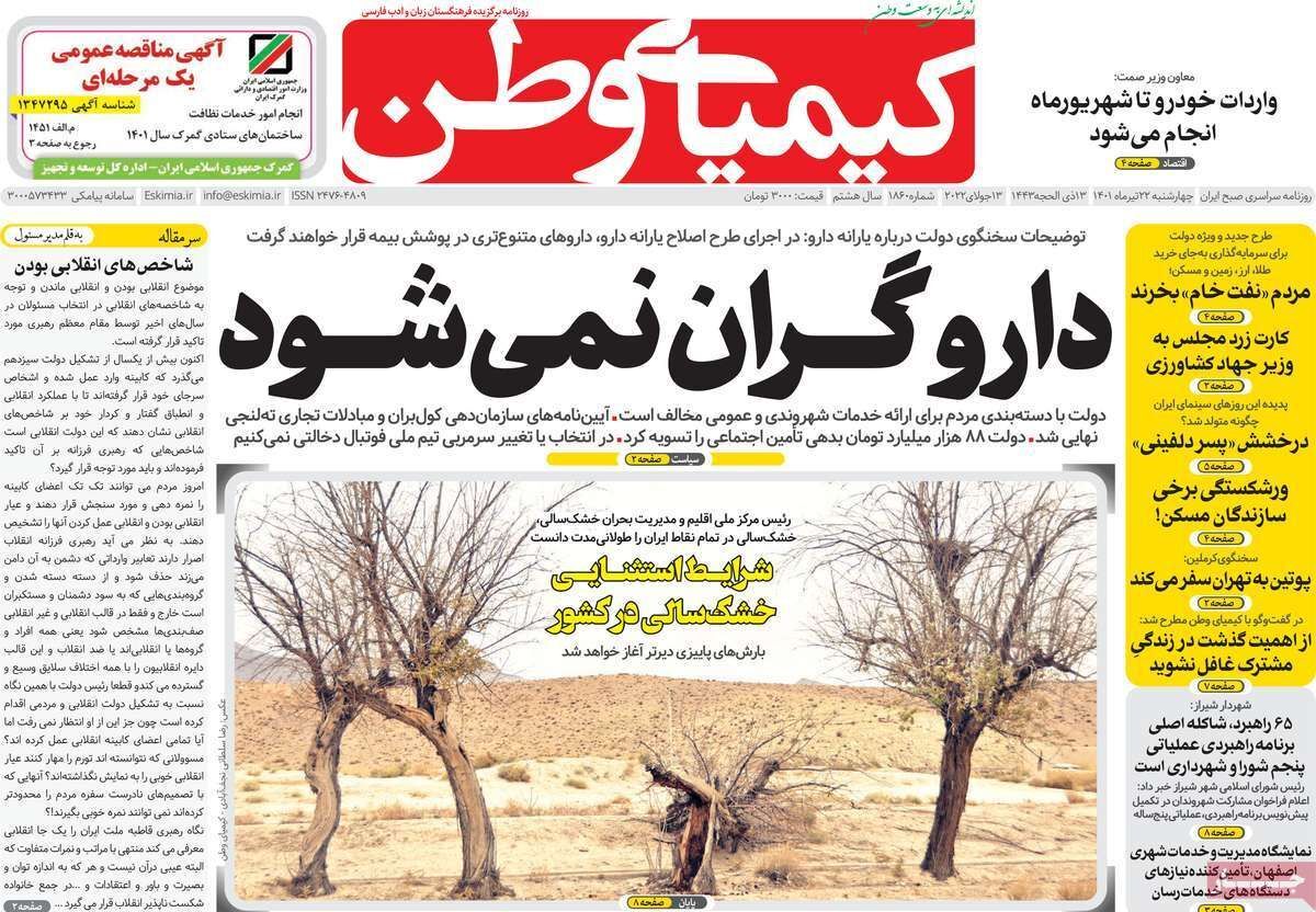 صفحه نخست روزنامه&zwnj;های اصفهان - چهار شنبه ۲۲ تیر