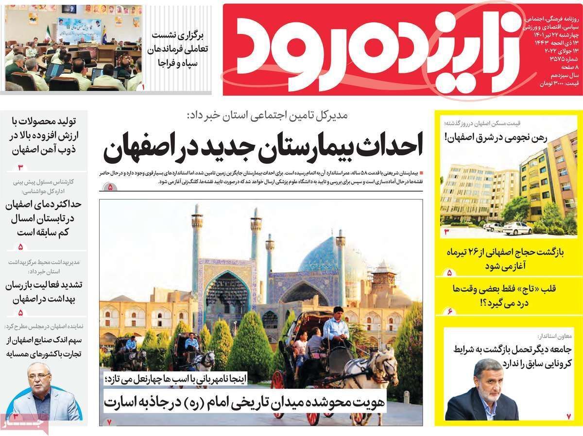 صفحه نخست روزنامه&zwnj;های اصفهان - چهار شنبه ۲۲ تیر