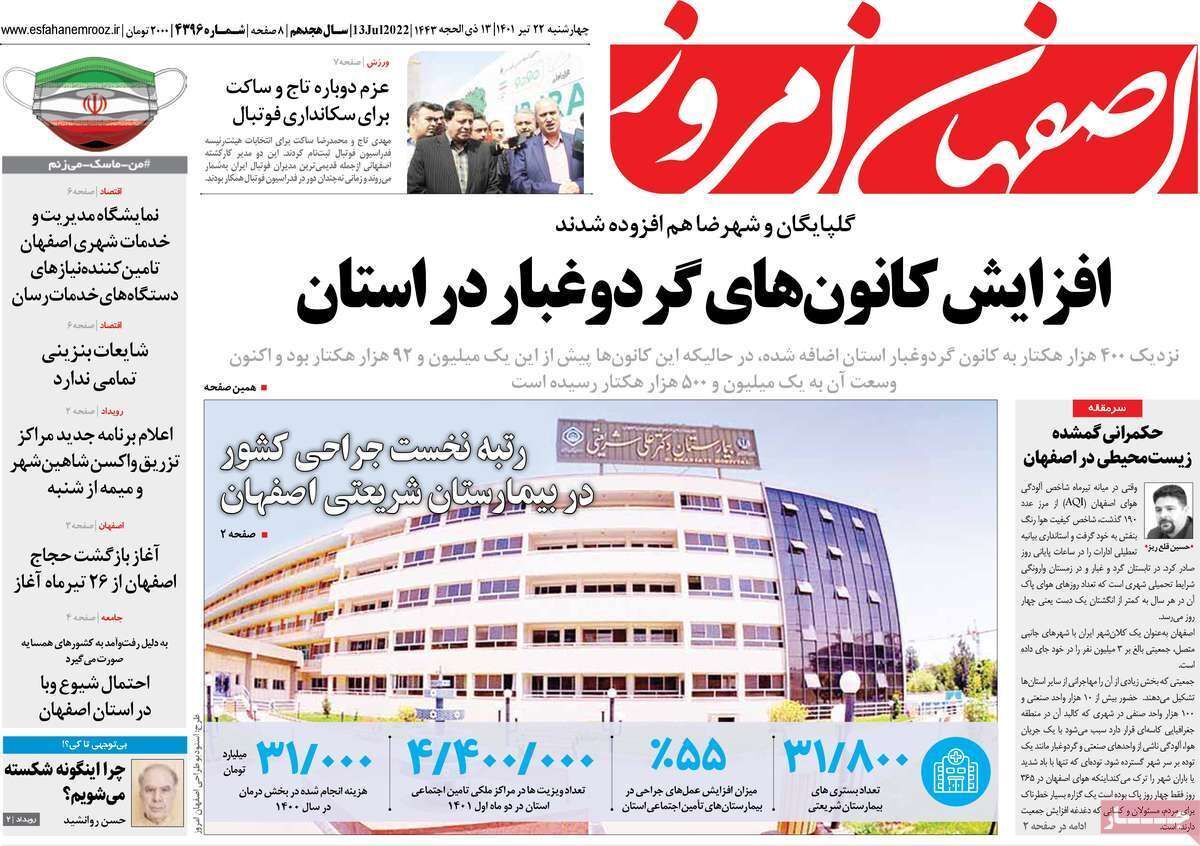 صفحه نخست روزنامه&zwnj;های اصفهان - چهار شنبه ۲۲ تیر