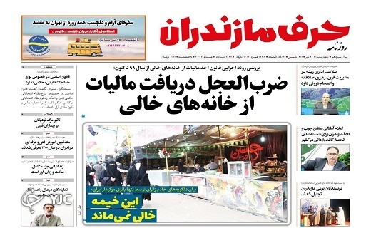 صفحه نخست روزنامه&zwnj;های مازندران &ndash; چهارشنبه ۲۲ تیر