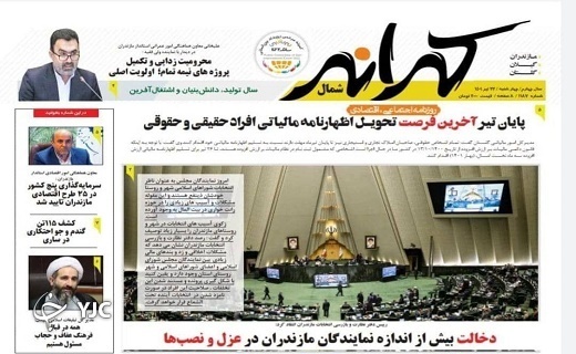 صفحه نخست روزنامه&zwnj;های مازندران &ndash; چهارشنبه ۲۲ تیر