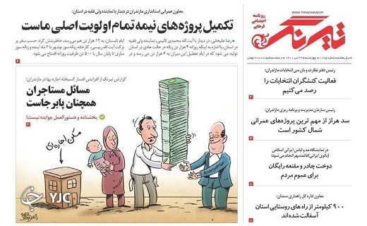 صفحه نخست روزنامه&zwnj;های مازندران &ndash; چهارشنبه ۲۲ تیر