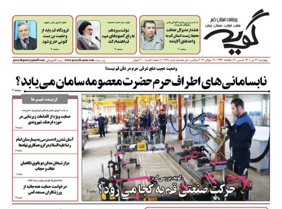 صفحه نخست روزنامههای قم _چهارشنبه ۲۲ تیرماه صفحه نخست روزنامههای قم _چهارشنبه ۲۲ تیرماه