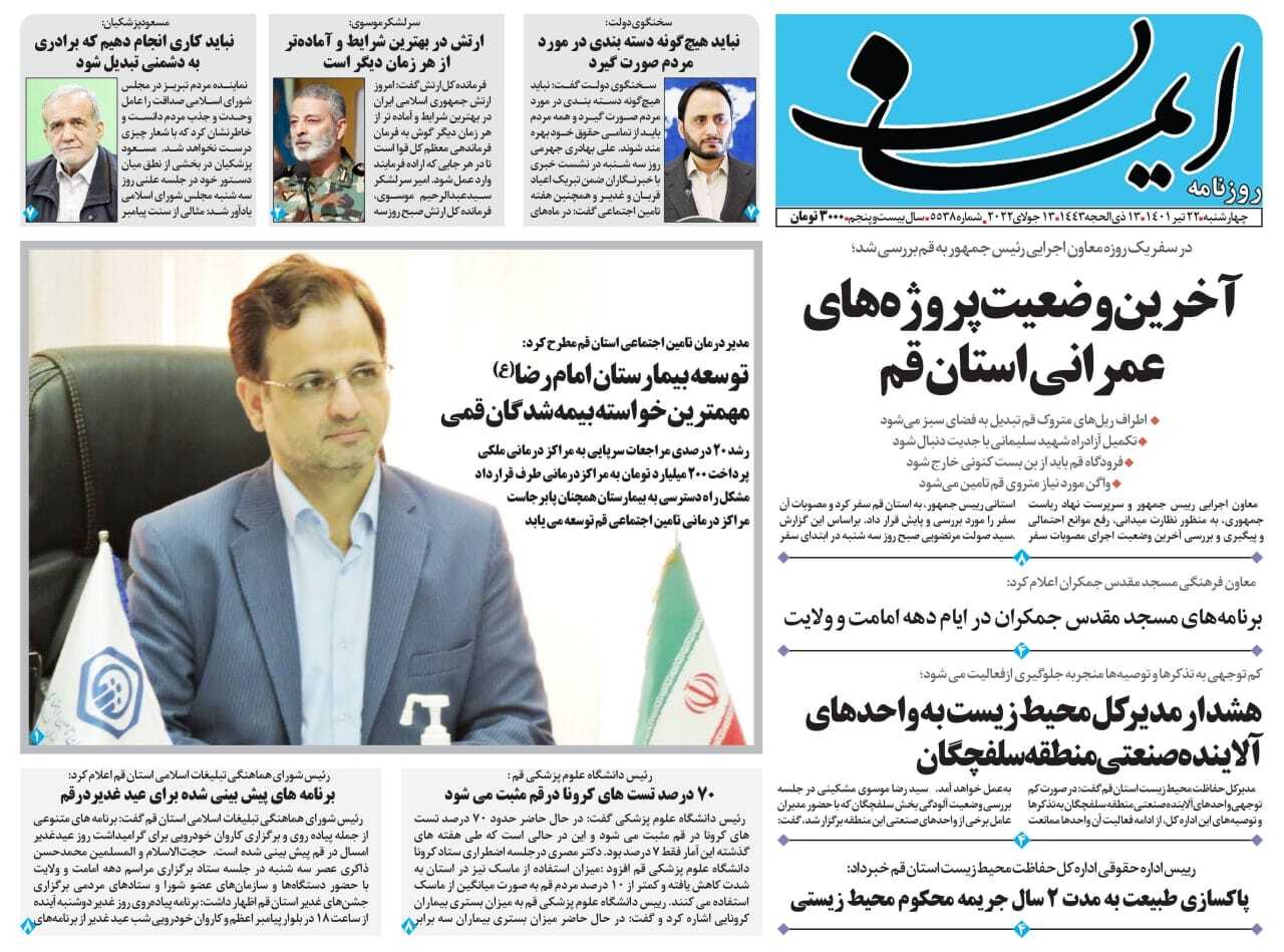 صفحه نخست روزنامههای قم _چهارشنبه ۲۲ تیرماه صفحه نخست روزنامههای قم _چهارشنبه ۲۲ تیرماه