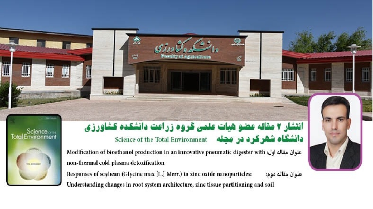 انتشار ۲ مقاله عضو هیئت علمی دانشگاه شهرکرد در مجله Science of the Total Environment
