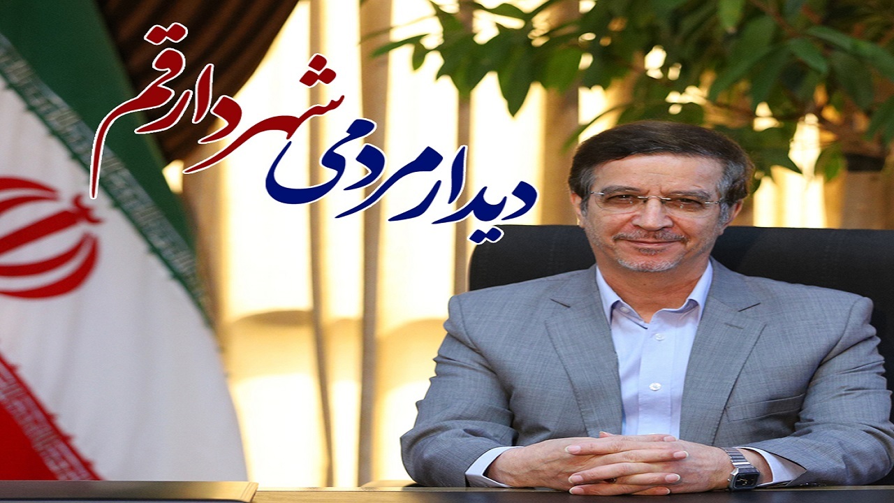 دیدار چهره به چهره شهردار قم با شهروندان