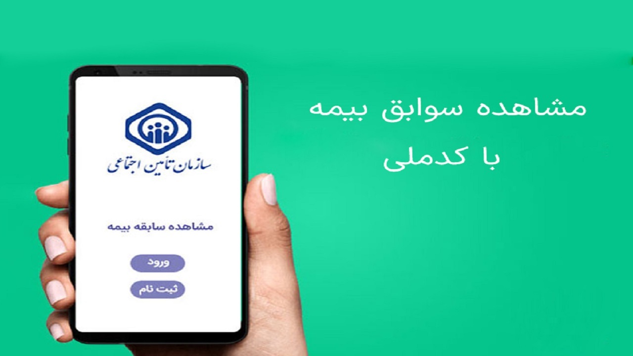 برنامه " تأمین اجتماعی من" رونمایی شد