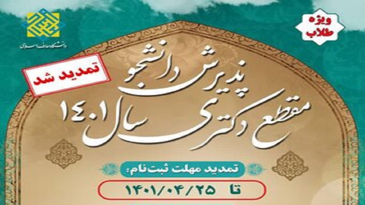 تمدید مهلت ثبت‌نام آزمون دکتری دانشگاه معارف اسلامی