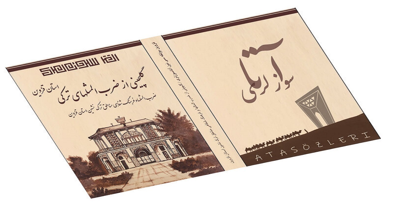 رونمایی از کتاب گلچینی از ضرب المثل‌های ترکی استان قزوین