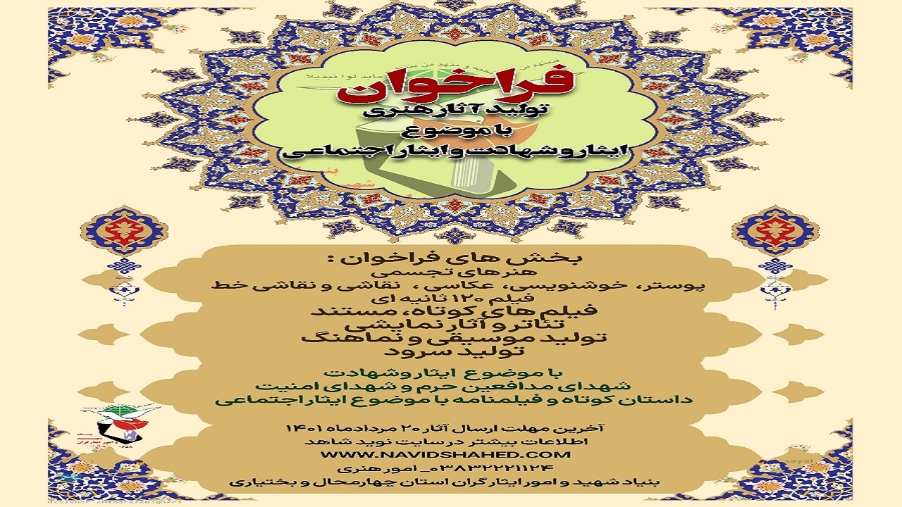 انتشار فراخوان تولید آثار هنری در چهارمحال و بختیاری