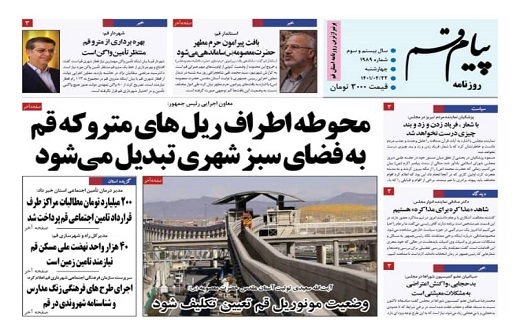 صفحه نخست روزنامههای قم _چهارشنبه ۲۲ تیرماه صفحه نخست روزنامههای قم _چهارشنبه ۲۲ تیرماه