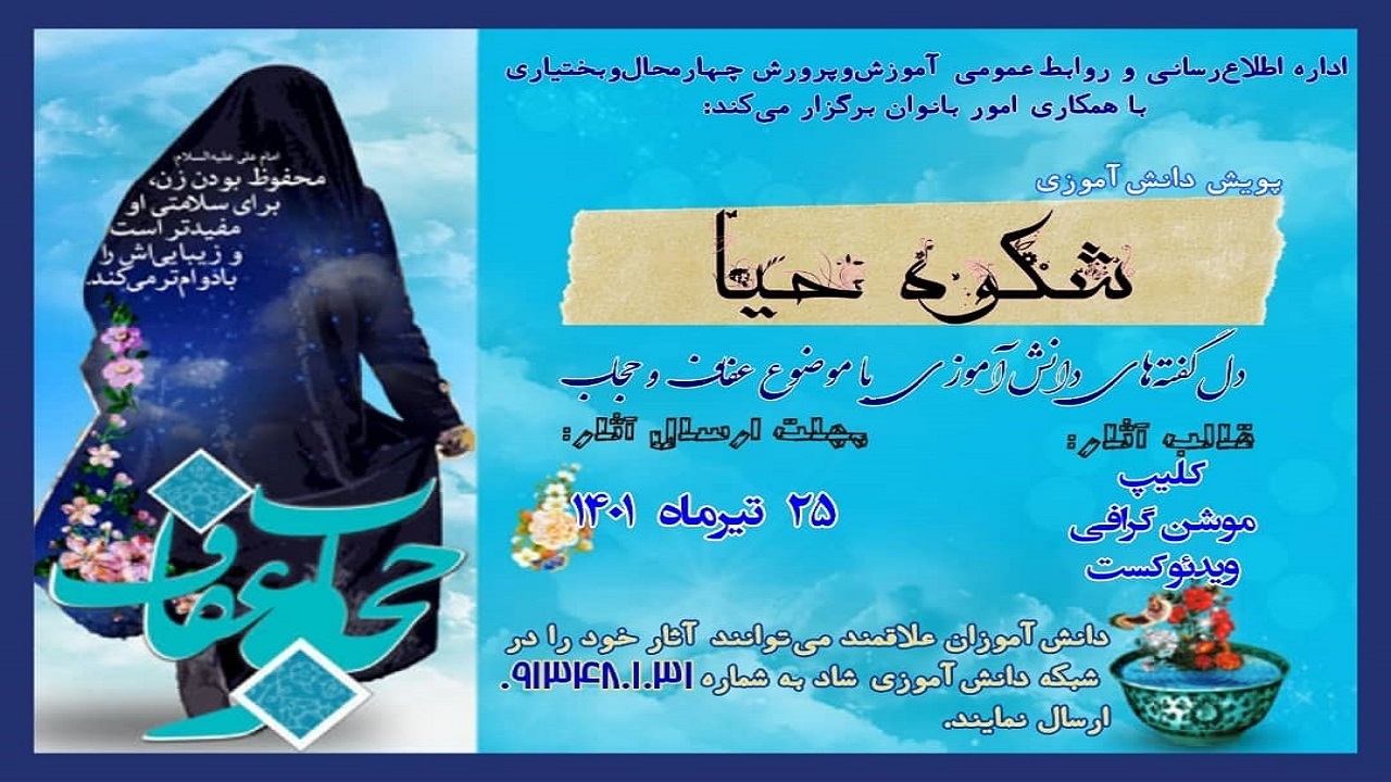 برگزاری پویش دانش‌آموزی شکوه حیا در چهارمحال و بختیاری