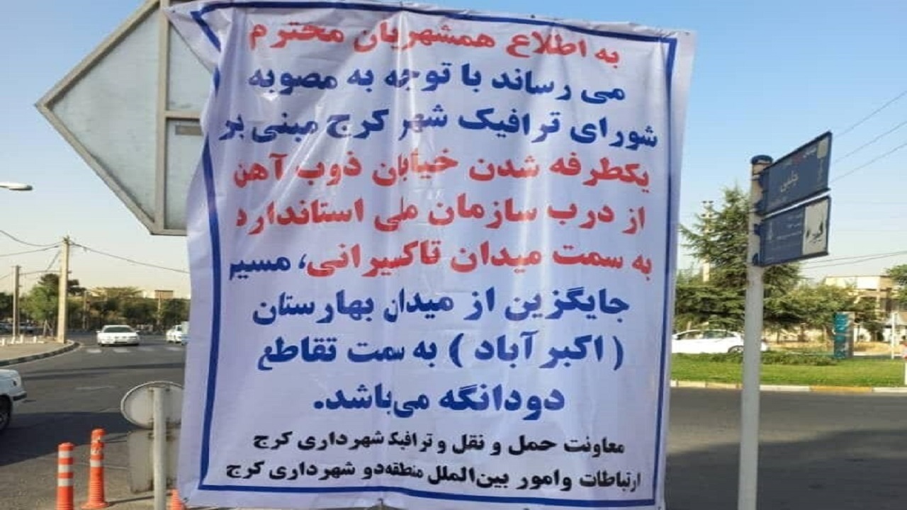 خیابان ذوب آهن  یک طرفه شد